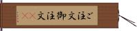 ご注文 Hand Scroll