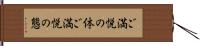 ご満悦の体 Hand Scroll