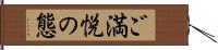 ご満悦の態 Hand Scroll