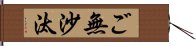 ご無沙汰 Hand Scroll