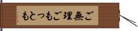 ご無理ごもっとも Hand Scroll