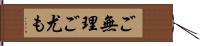 ご無理ご尤も Hand Scroll