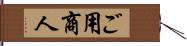 ご用商人 Hand Scroll