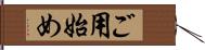 ご用始め Hand Scroll