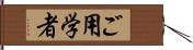 ご用学者 Hand Scroll