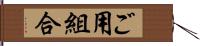 ご用組合 Hand Scroll