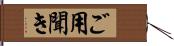 ご用聞き Hand Scroll