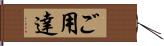 ご用達 Hand Scroll