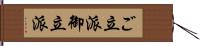 ご立派 Hand Scroll