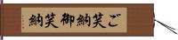 ご笑納;御笑納 Hand Scroll