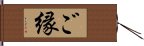 ご縁 Hand Scroll