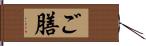 ご膳 Hand Scroll