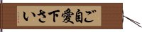 ご自愛下さい Hand Scroll