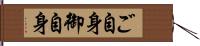 ご自身 Hand Scroll