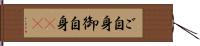 ご自身 Hand Scroll