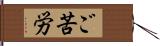 ご苦労 Hand Scroll