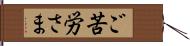 ご苦労さま Hand Scroll