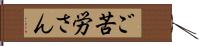 ご苦労さん Hand Scroll