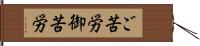 ご苦労 Hand Scroll