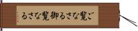 ご覧なさる Hand Scroll