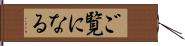 ご覧になる Hand Scroll