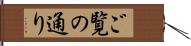 ご覧の通り Hand Scroll