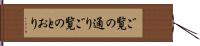 ご覧の通り Hand Scroll