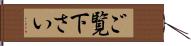 ご覧下さい Hand Scroll