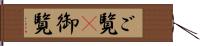 ご覧(P) Hand Scroll