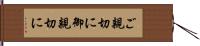 ご親切に Hand Scroll