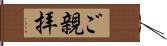 ご親拝 Hand Scroll