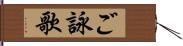 ご詠歌 Hand Scroll