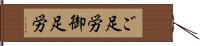 ご足労 Hand Scroll
