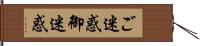 ご迷惑 Hand Scroll