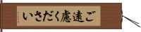 ご遠慮ください Hand Scroll