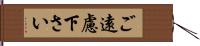 ご遠慮下さい Hand Scroll