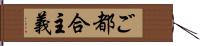 ご都合主義 Hand Scroll