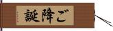 ご降誕 Hand Scroll