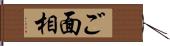 ご面相 Hand Scroll