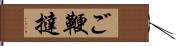 ご鞭撻 Hand Scroll