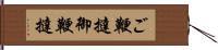 ご鞭撻 Hand Scroll