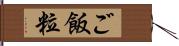 ご飯粒 Hand Scroll