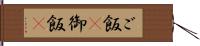 ご飯(P) Hand Scroll