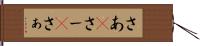 さあ(P) Hand Scroll