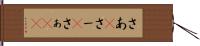 さあ(P) Hand Scroll