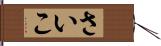 さいこ Hand Scroll