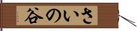 さいの谷 Hand Scroll