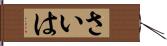 さいは Hand Scroll