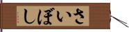 さいぼし Hand Scroll