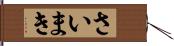 さいまき Hand Scroll